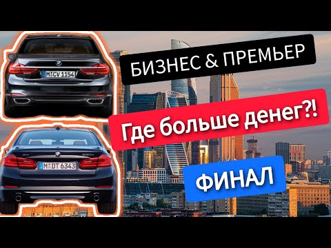 Видео: БИЗНЕС ПРОТИВ ПРЕМЬЕР / ФИНАЛ