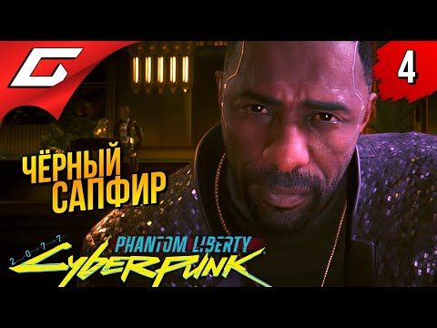 Видео: НЕЗВАННЫЙ ГОСТЬ ➤ Cyberpunk 2077: Phantom Liberty ◉ Прохождение 4