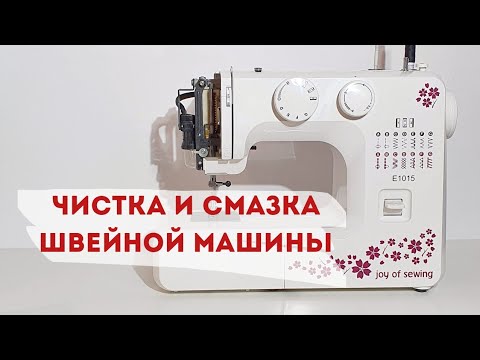 Видео: Как я чищу и смазываю швейную машину Janome