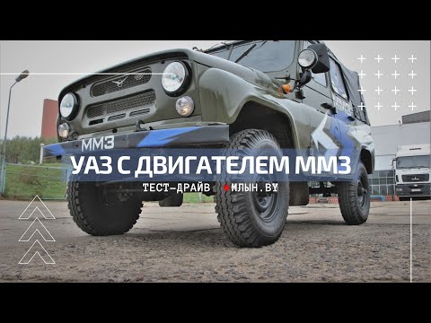 Видео: Посмотрели как едет УАЗ с двигателем ММЗ 4DTI