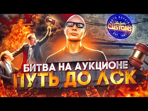 Видео: ПУТЬ ДО МОНОПОЛИИ ЛСК - БИТВА НА АУКЦИОНЕ ЗА ТОПОВЫЙ БИЗНЕС в GTA 5 RP / MAJESTIC RP