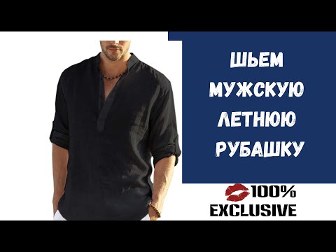 Видео: ШЬЕМ МУЖСКУЮ ЛЕТНЮЮ РУБАШКУ