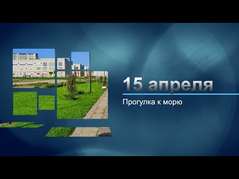 Видео: 15 апреля 2023. Анапа. Прогулка из сухопутной Горгиппии к морю.