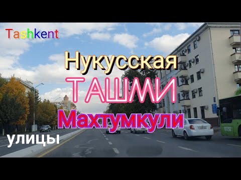 Видео: Uzbekistan Tashkent улицы Нукусская  ТАШМИ  Махтумкули