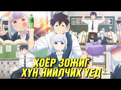 Видео: ХАЖУУ ШИРЭЭНИЙ ОЙЛГОМЖГҮЙ ОХИН (S1)
