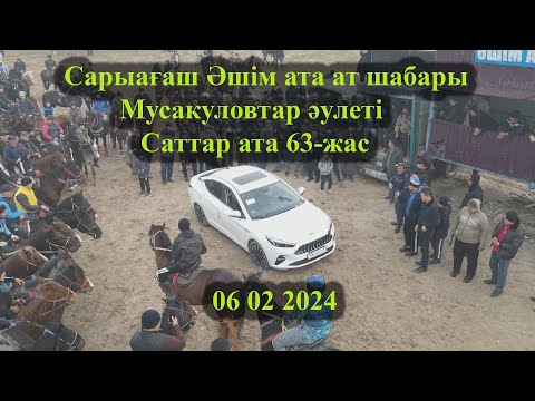 Видео: 06 02 2024  Сарыағаш кокпар Әшім ата ат шабары  Мусакуловтар әулеті Саттар ата 63-жас