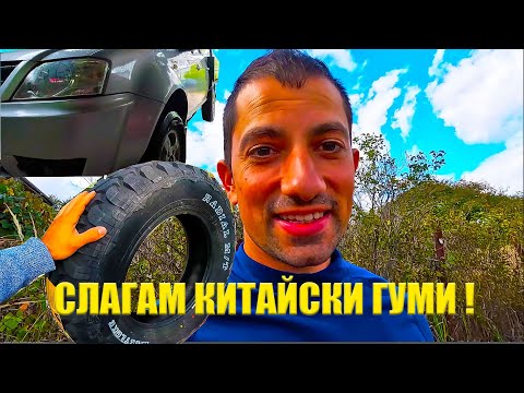Видео: Купих СИ НАЙ-ЕВТИНИТЕ ОФРОУД Гуми за ТАТА -та !