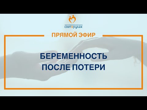 Видео: Беременность после потери