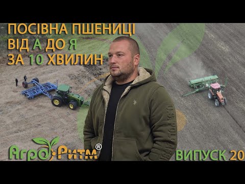 Видео: ПОСІВНА ПШЕНИЦІ ВІД А ДО Я. ЯКА НОРМА?НА ЯКУ ГЛИБИНУ?ЧИМ ПРОТРУЇТИ?ПРИКАТУВАТИ ЧИ НІ?