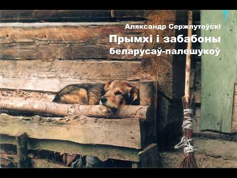 Видео: Аляксандр Сержпутоўскі. Прымхі і забабоны беларусаў-палешукоў