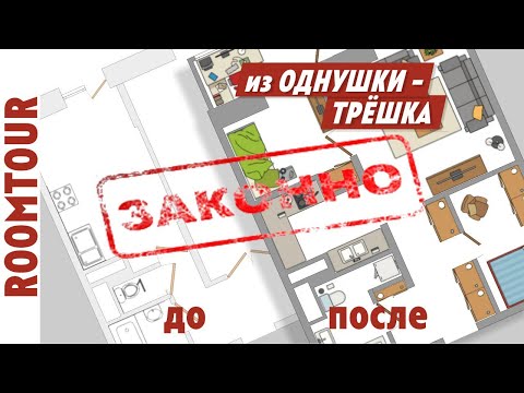 Видео: Из однушки в трёшку! Обзор однокомнатной трехкомнатной квартиры. Дизайн интерьера. Рум тур 128.