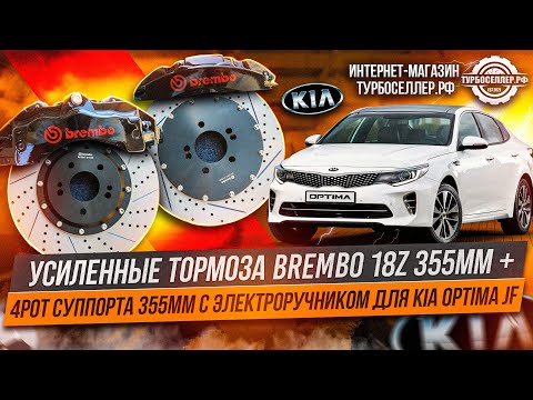 Видео: Усиленные тормоза Brembo 18z 355мм + 4pot суппорта 355мм с электроручником для Kia Optima JF