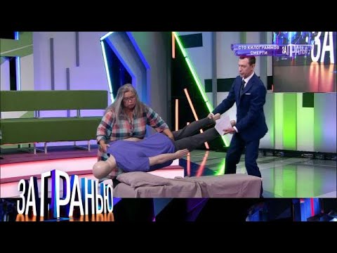 Видео: За гранью 2025 | «Сто килограммов смерти»  Full HD