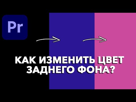 Видео: Как Изменить Цвет Заднего Фона в Adobe Premiere Pro?