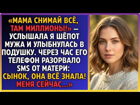 Видео: «Снимай всё с её карты!» — шептал муж. Я улыбнулась во сне. Через час пришло SMS от его матери и ..