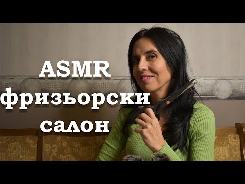 Видео: АСМР на български - коафьор / ASMR hairdresser