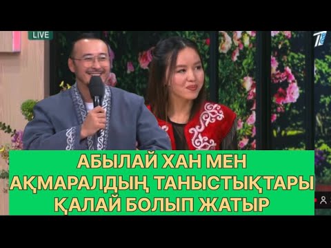 Видео: БҮГІНГІ ЭФИР. АБЫЛАЙ ХАН МЕН АҚМАРАЛДЫҢ ТАНЫСТЫҒЫ#қослайық #қалаулымбүгінгіэфир #rek 