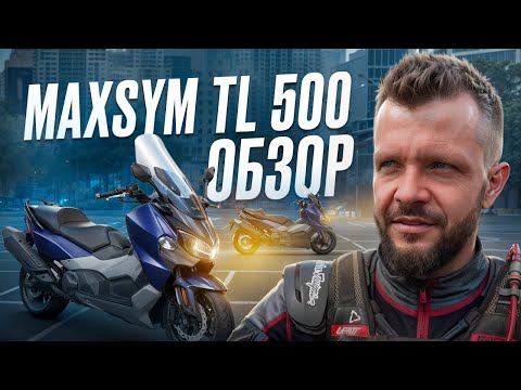 Видео: MAXSYM TL 500 ОБЗОР МАКСИСКУТЕРА. СРАВНЕНИЕ с другими ПОПУЛЯРНЫМИ моделями