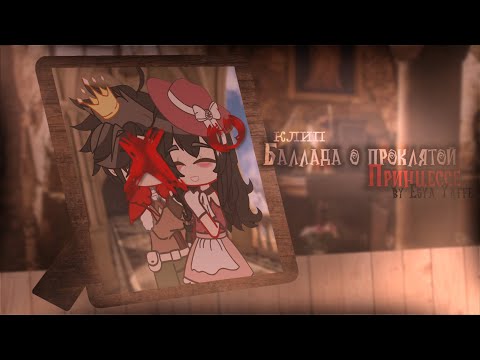 Видео: Баллада о проклятой принцессе | Клип Gacha club