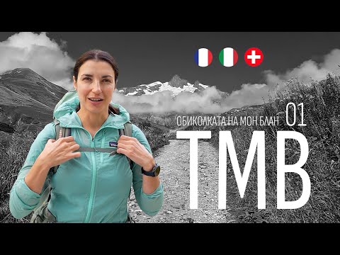 Видео: Экскурсия по Монблану | Часть 01 | ТМБ