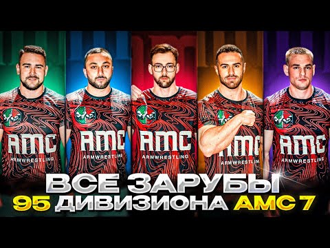 Видео: Все поединки 95 кг. | AMC7 | Таутиев, Золоев, Бубенко, Тайнов, Шашков