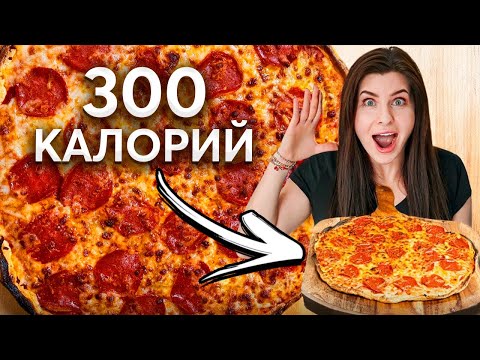 Видео: Низкокалорийная ПИЦЦА для ПОХУДЕНИЯ! Лучший ПП-рецепт