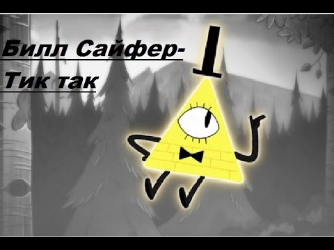 Видео: Билл Сайфер (Шифр)-Тик так