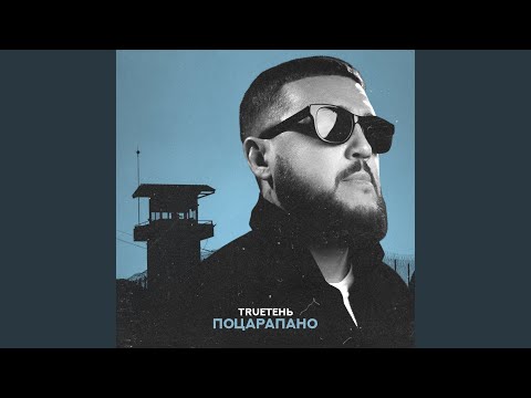 Видео: Поцарапано