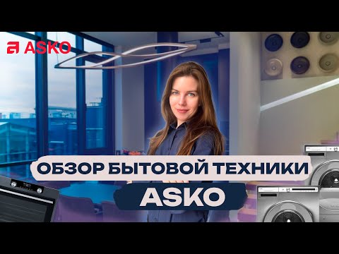 Видео: Обзор бытовой техники ASKO. Готовим с Аско