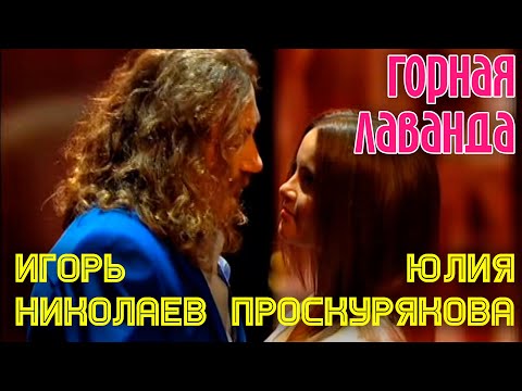 Видео: Игорь Николаев и Юля Проскурякова | Горная лаванда