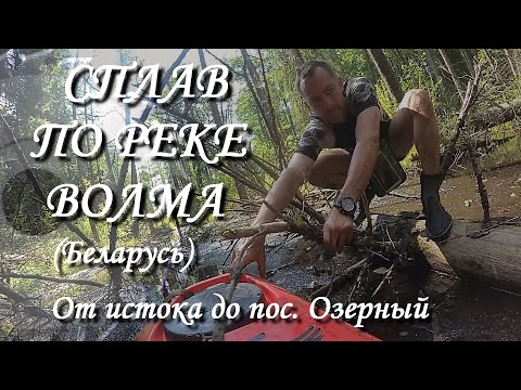 Видео: Сплав по реке Волма (Беларусь) от истока до пос. Озёрный