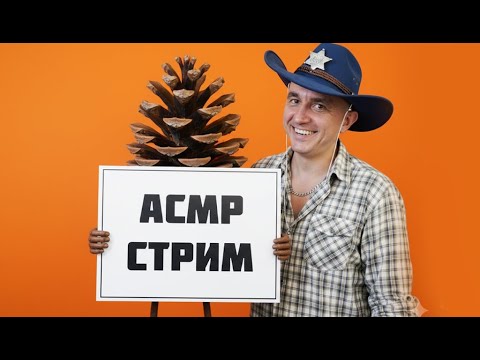 Видео: ASMR трансляция | Полный релакс: мурашки, шёпот, таппинг