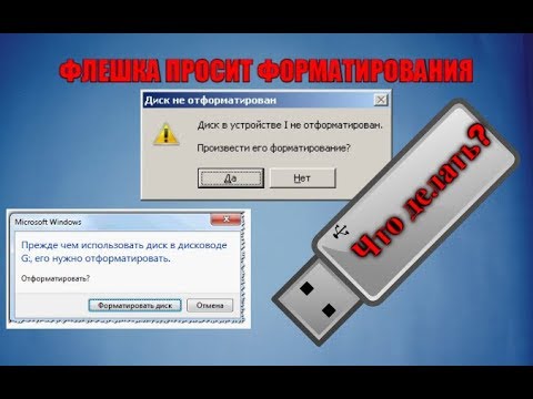 Видео: Флешка просит форматирования. Что делать?