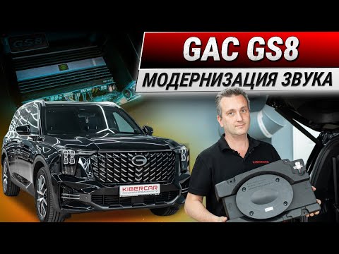 Видео: GAC GS8: модернизация штатной акустической системы