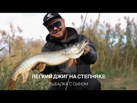 Видео: Легкий джиг на степной реке. Осенний спиннинг. Рыбалка с сыном.