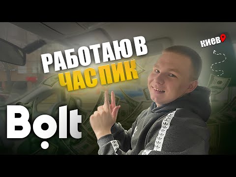 Видео: 👉 Работа в такси Bolt Киев | Стоит ли ездить только в часы пик? Реальный опыт!