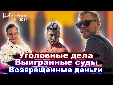 Видео: Артём Маслов против «КГБ» Дубая | Итоги 2020 года от Helpgram | Уголовные дела, суды и новый эпизод