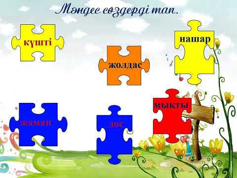 Видео: Жаман жолдас. 4 класс. Уроки казахского языка.
