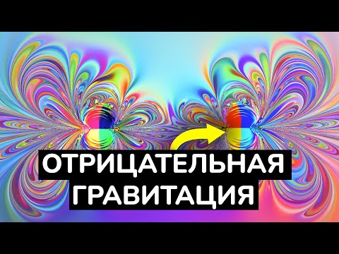 Видео: Что, если бы гравитация работала по-другому? | Отрицательная масса (feat. @MakarSvet13 )