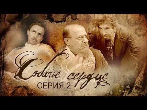 Видео: Собачье сердце | Часть 2 | Ленфильм