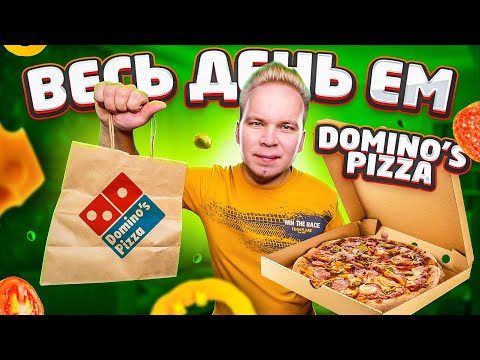 Видео: Весь день ем Domino’s Pizza / Самая БЫСТРАЯ и ВКУСНАЯ Доставка Пиццы / Почему в Доминос нет новинок