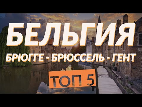 Видео: БЕЛЬГИЯ: БРЮГГЕ - БРЮССЕЛЬ - ГЕНТ. ТОП 5. Отпуск Без Путёвки