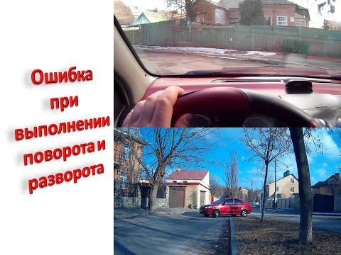 Видео: Ошибка при выполнении  поворота и  разворота