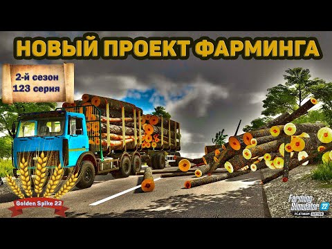 Видео: ✦➤#FS22➤ЗОЛОТОЙ КОЛОС➤GOLDEN SPIKE➤СЕРИЯ №123➤➤#youtube #stream