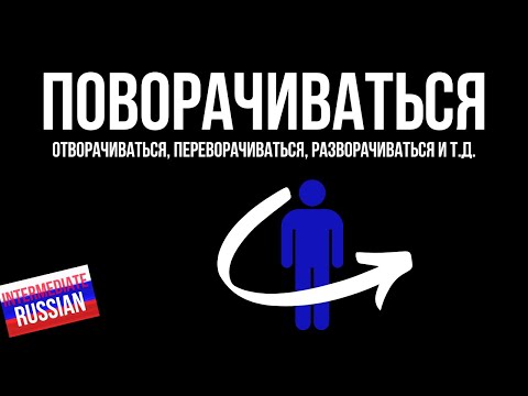Видео: Intermediate Russian Vocabulary: ПОВОРАЧИВАТЬСЯ, ОТВОРАЧИВАТЬСЯ etc