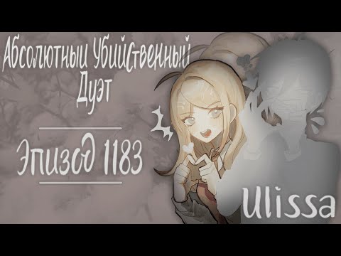 Видео: Я лишь твое оружие | Danganronpa online | Эпизод 1183 | Каэде Акамацу / ulissa