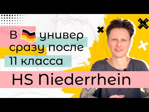 Видео: А что так можно было? Да! / В Германию сразу после школы и БЕЗ штудиенколлега / HS Niederrhein