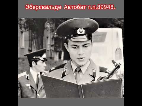 Видео: ГСВГ. Однополчане.