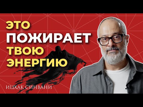 Видео: Почему нет сил? Как сохранять, восполнять и прекращать утечку энергии?