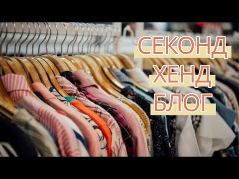 Видео: Секонд Хенд Блог, классные покупки в Секонд Хенде.